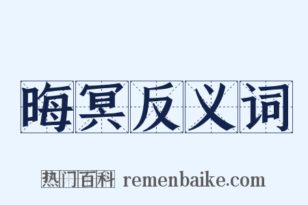 晦冥反义词是什么意思的图片